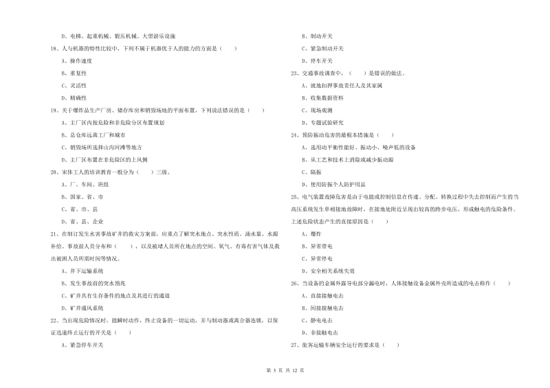 2020年安全工程师《安全生产技术》能力测试试题C卷 附解析.doc_第3页