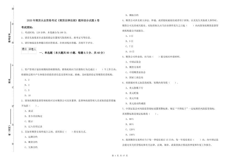 2020年期货从业资格考试《期货法律法规》题库综合试题A卷.doc_第1页