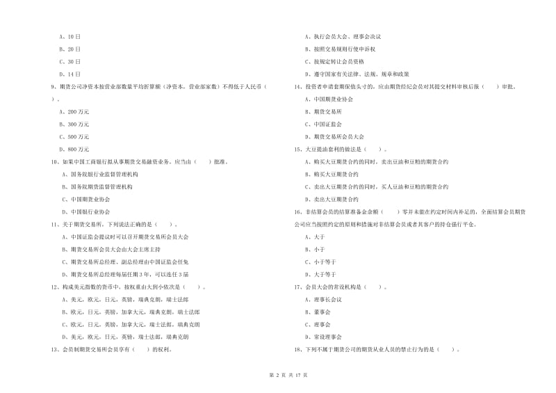 2020年期货从业资格考试《期货法律法规》题库综合试题A卷.doc_第2页