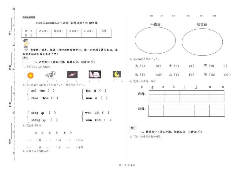 2020年实验幼儿园中班提升训练试题A卷 附答案.doc_第1页