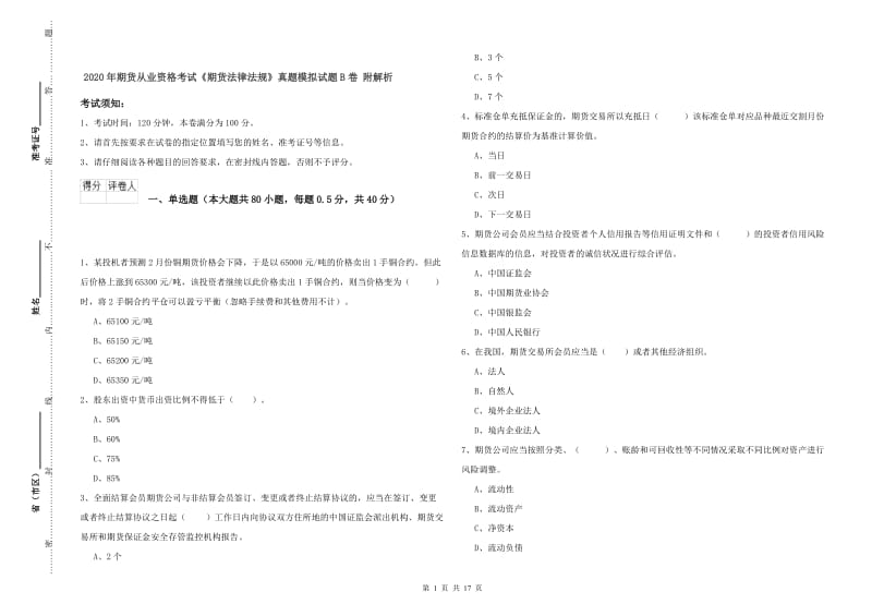 2020年期货从业资格考试《期货法律法规》真题模拟试题B卷 附解析.doc_第1页