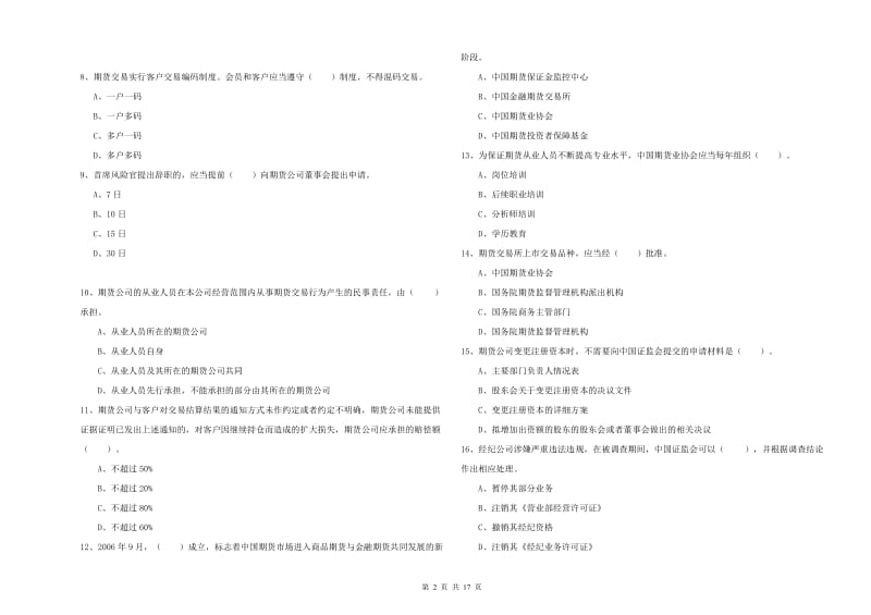 2020年期货从业资格考试《期货法律法规》真题模拟试题B卷 附解析.doc_第2页