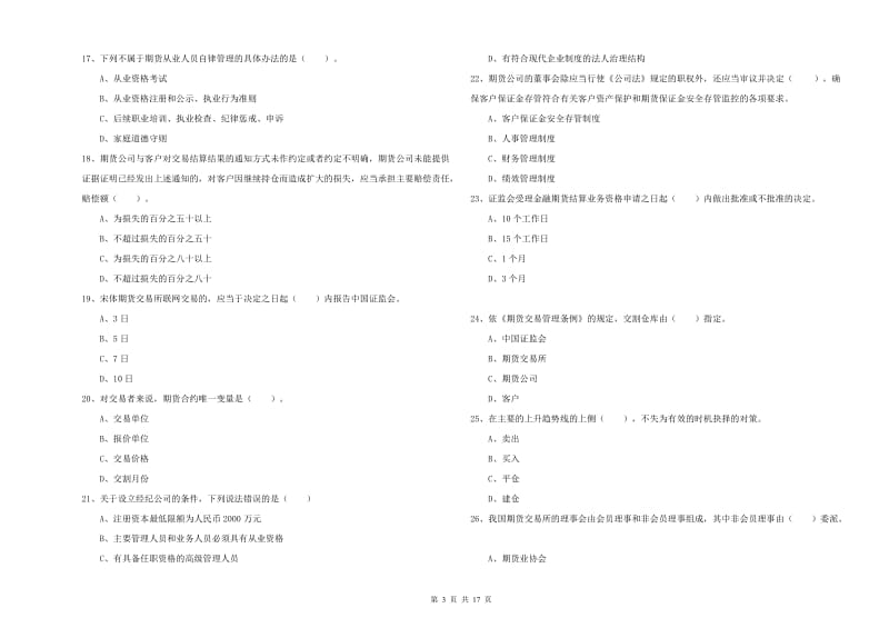 2020年期货从业资格考试《期货法律法规》真题模拟试题B卷 附解析.doc_第3页