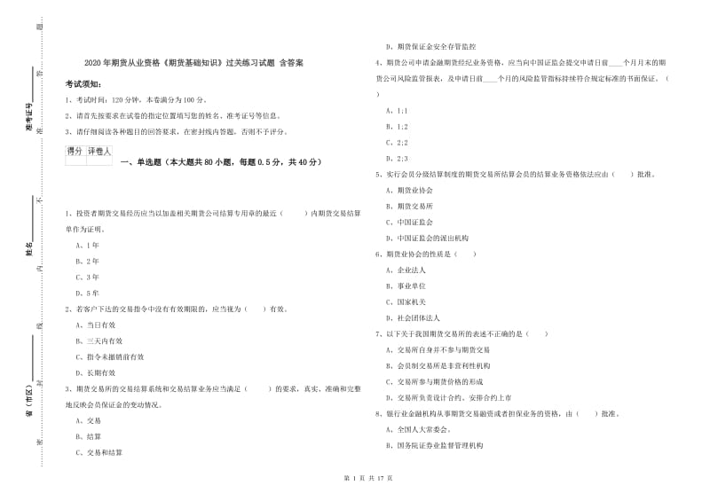 2020年期货从业资格《期货基础知识》过关练习试题 含答案.doc_第1页