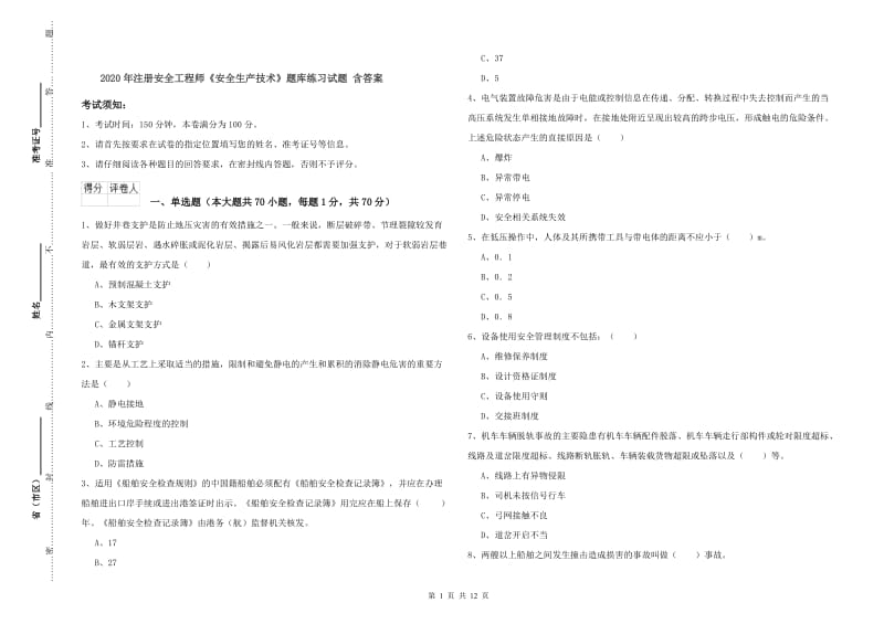 2020年注册安全工程师《安全生产技术》题库练习试题 含答案.doc_第1页