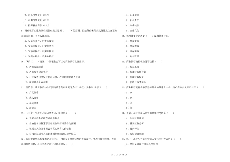 中级银行从业考试《银行管理》每周一练试卷A卷 附答案.doc_第2页