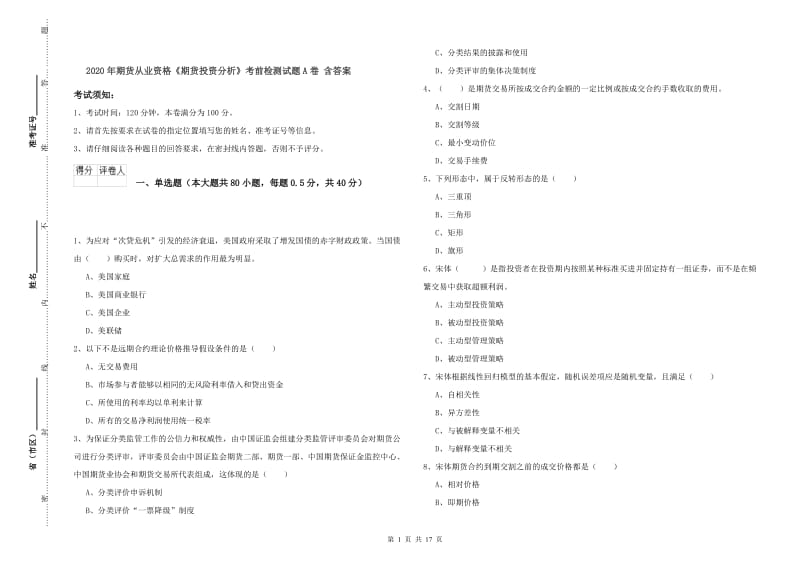 2020年期货从业资格《期货投资分析》考前检测试题A卷 含答案.doc_第1页