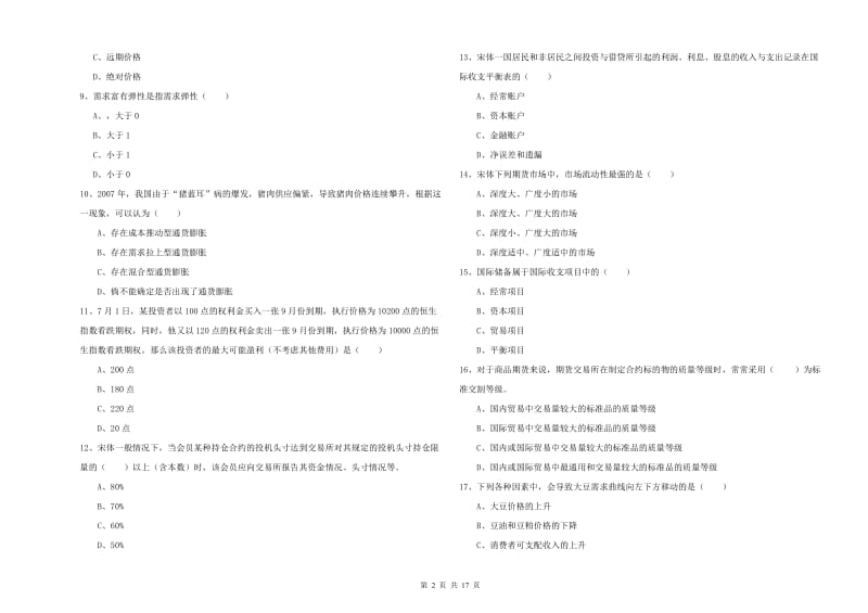 2020年期货从业资格《期货投资分析》考前检测试题A卷 含答案.doc_第2页