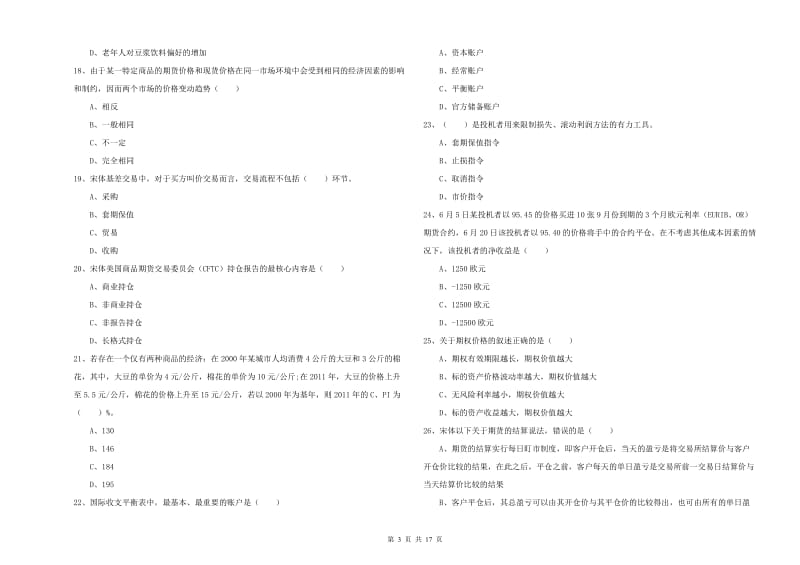 2020年期货从业资格《期货投资分析》考前检测试题A卷 含答案.doc_第3页