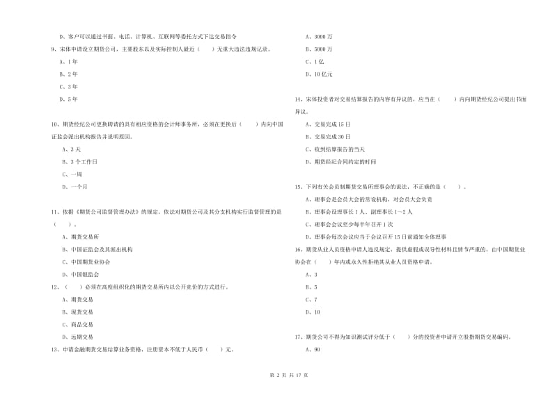 2020年期货从业资格证《期货法律法规》考前练习试题D卷 含答案.doc_第2页