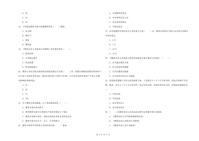 2020年期货从业资格证《期货法律法规》考前练习试题D卷 含答案.doc_第3页