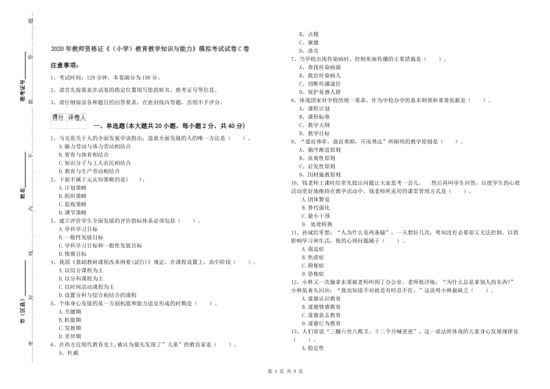 2020年教师资格证《（小学）教育教学知识与能力》模拟考试试卷C卷.doc_第1页