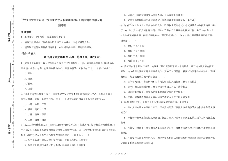 2020年安全工程师《安全生产法及相关法律知识》能力测试试题A卷 附答案.doc_第1页