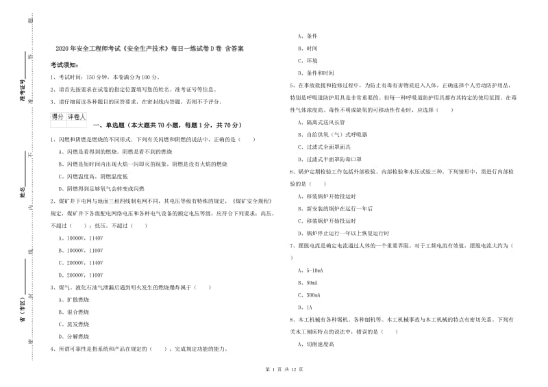 2020年安全工程师考试《安全生产技术》每日一练试卷D卷 含答案.doc_第1页