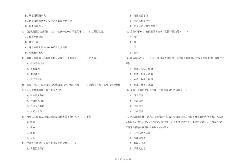 2020年安全工程师考试《安全生产技术》每日一练试卷D卷 含答案.doc_第2页