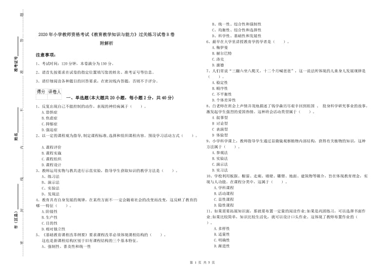 2020年小学教师资格考试《教育教学知识与能力》过关练习试卷B卷 附解析.doc_第1页