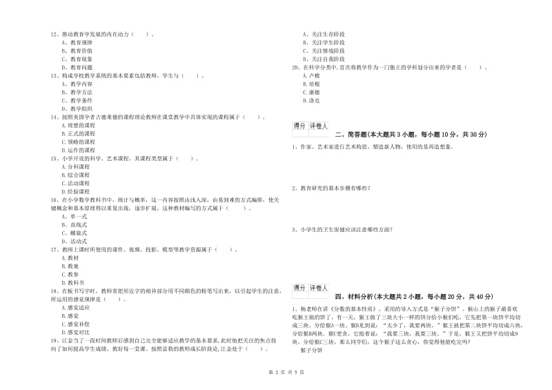 2020年小学教师资格考试《教育教学知识与能力》过关练习试卷B卷 附解析.doc_第2页