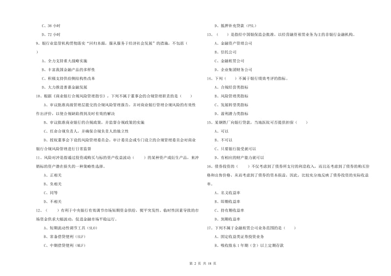 中级银行从业资格证《银行管理》过关检测试题B卷.doc_第2页