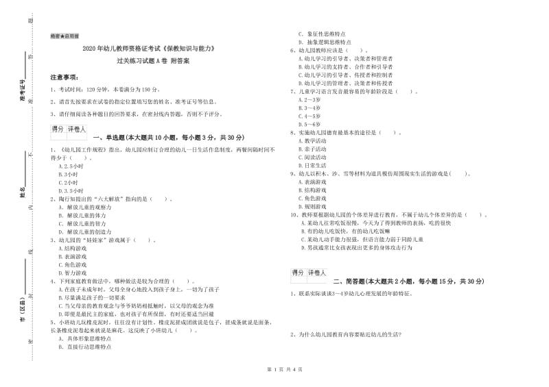 2020年幼儿教师资格证考试《保教知识与能力》过关练习试题A卷 附答案.doc_第1页