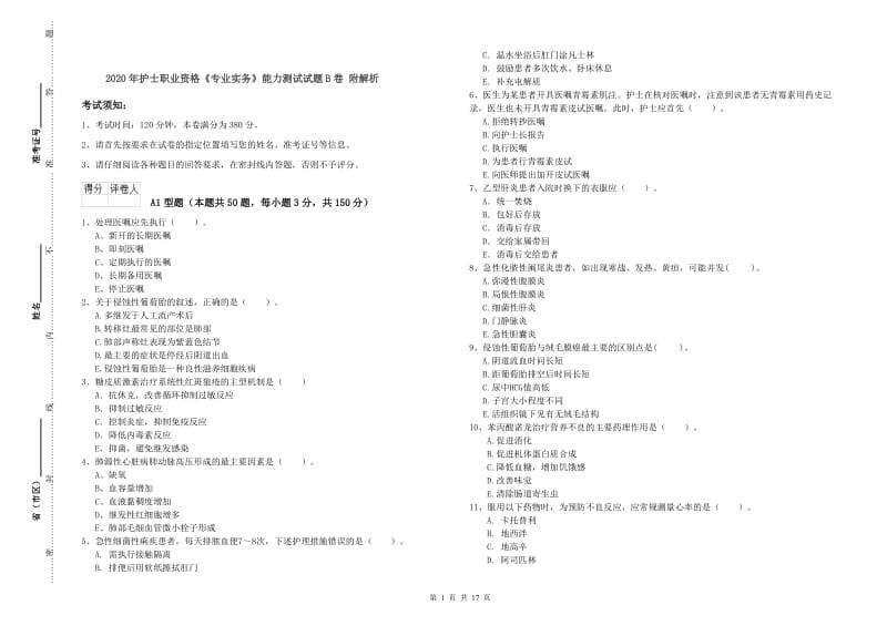 2020年护士职业资格《专业实务》能力测试试题B卷 附解析.doc_第1页