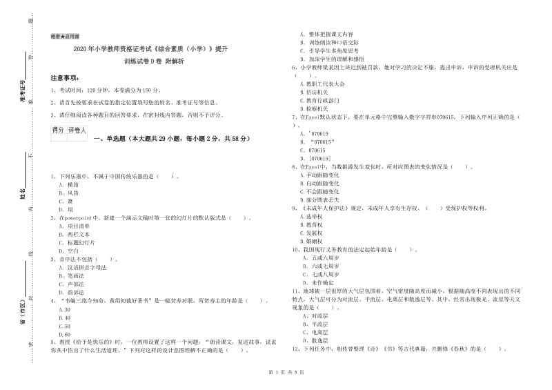 2020年小学教师资格证考试《综合素质（小学）》提升训练试卷D卷 附解析.doc_第1页