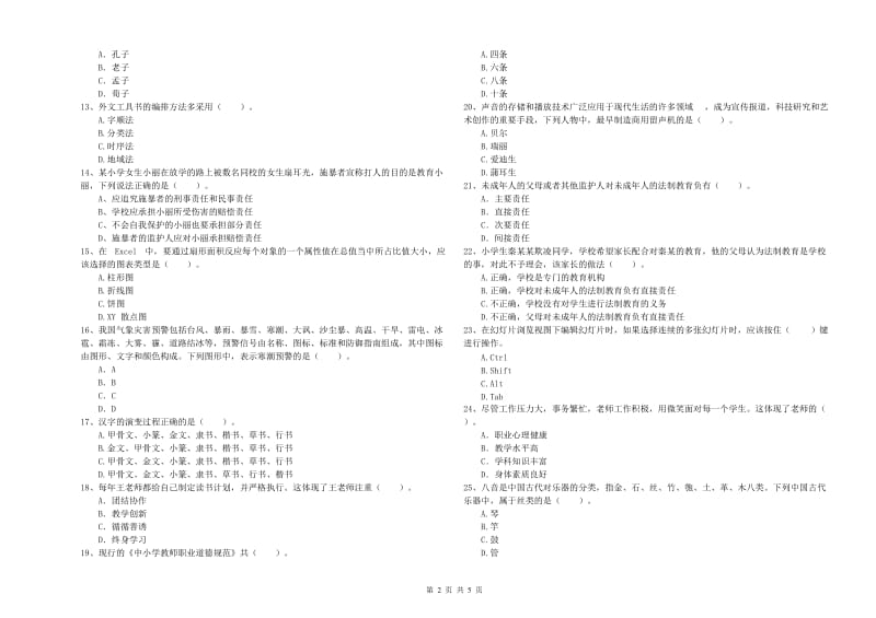 2020年小学教师资格证考试《综合素质（小学）》提升训练试卷D卷 附解析.doc_第2页