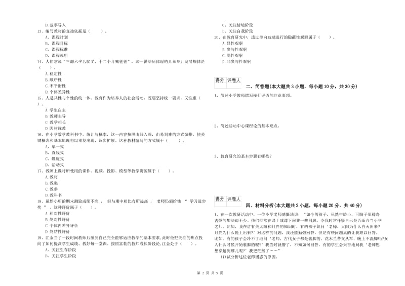 2020年教师资格证《（小学）教育教学知识与能力》题库综合试题A卷 附答案.doc_第2页