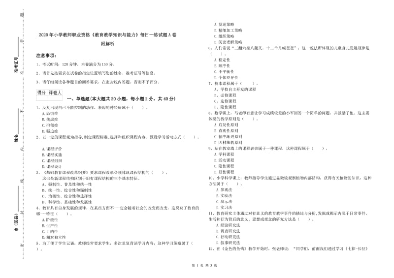 2020年小学教师职业资格《教育教学知识与能力》每日一练试题A卷 附解析.doc_第1页