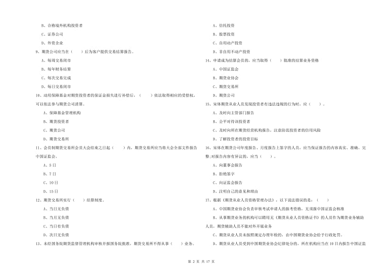 2020年期货从业资格证考试《期货法律法规》考前冲刺试卷B卷 附答案.doc_第2页