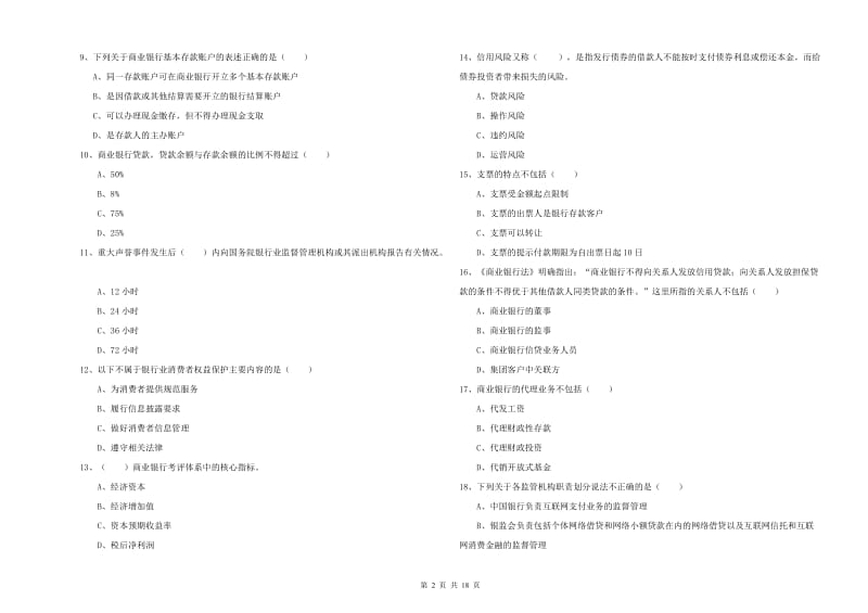 中级银行从业资格考试《银行管理》每日一练试题A卷 含答案.doc_第2页