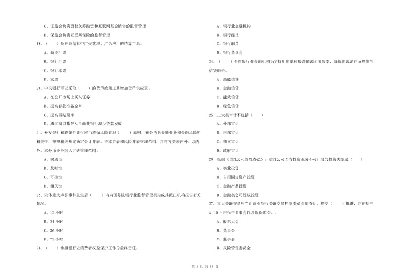 中级银行从业资格考试《银行管理》每日一练试题A卷 含答案.doc_第3页