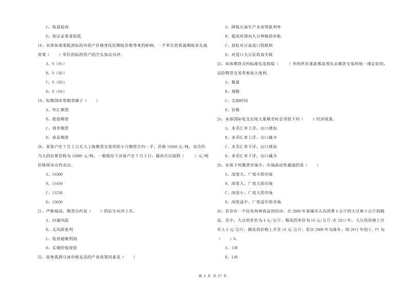 2020年期货从业资格证考试《期货投资分析》能力测试试题C卷 附答案.doc_第3页