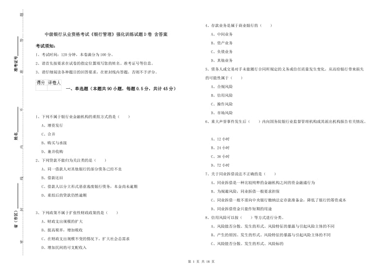 中级银行从业资格考试《银行管理》强化训练试题D卷 含答案.doc_第1页