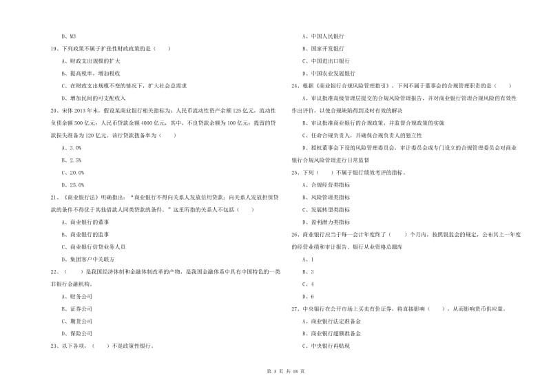 中级银行从业资格考试《银行管理》强化训练试题D卷 含答案.doc_第3页