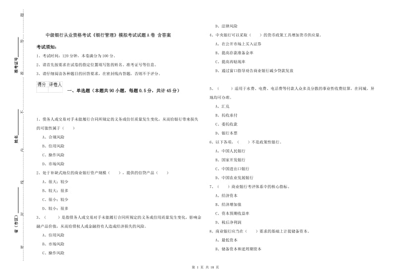 中级银行从业资格考试《银行管理》模拟考试试题A卷 含答案.doc_第1页