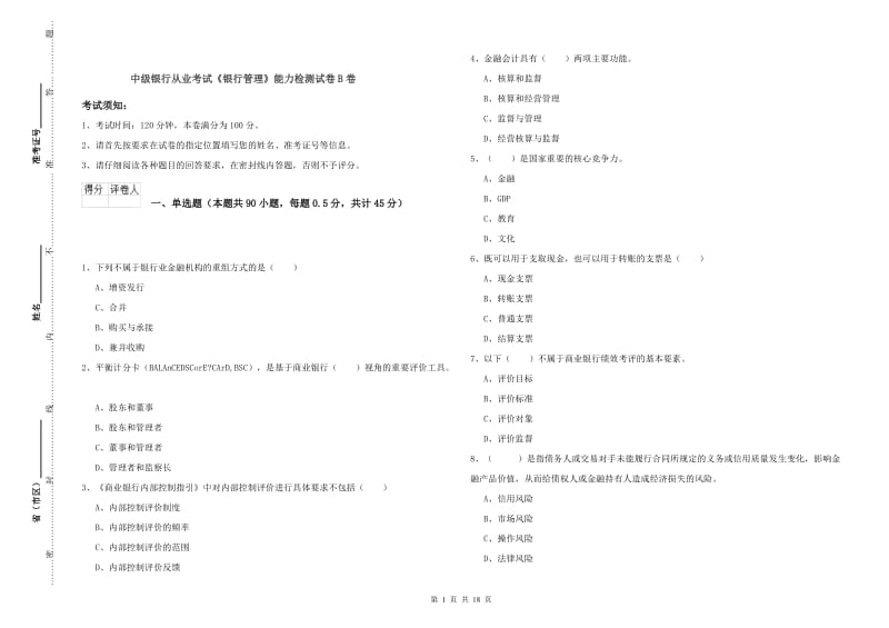 中级银行从业考试《银行管理》能力检测试卷B卷.doc_第1页