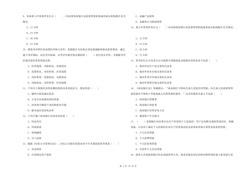 中级银行从业考试《银行管理》能力检测试卷B卷.doc_第2页