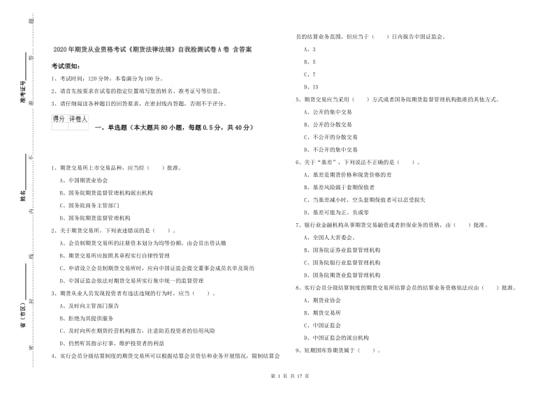 2020年期货从业资格考试《期货法律法规》自我检测试卷A卷 含答案.doc_第1页