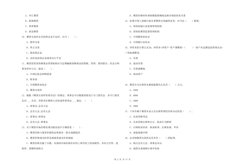 2020年期货从业资格考试《期货法律法规》自我检测试卷A卷 含答案.doc_第2页