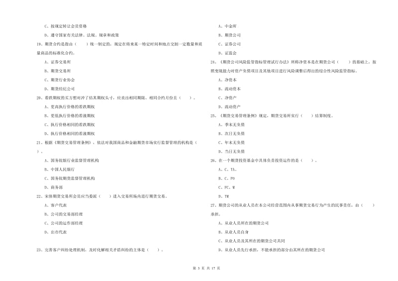 2020年期货从业资格考试《期货法律法规》自我检测试卷A卷 含答案.doc_第3页