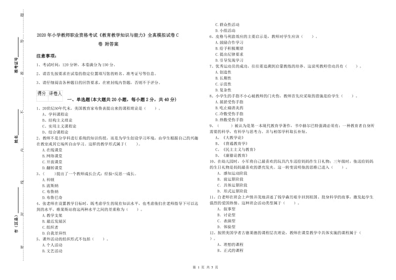 2020年小学教师职业资格考试《教育教学知识与能力》全真模拟试卷C卷 附答案.doc_第1页