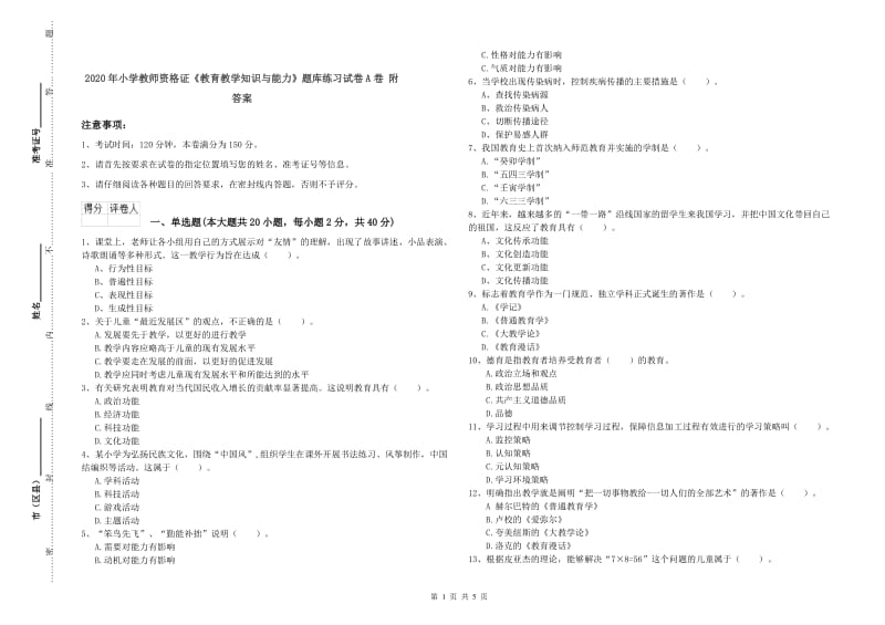 2020年小学教师资格证《教育教学知识与能力》题库练习试卷A卷 附答案.doc_第1页