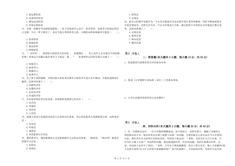 2020年小学教师资格证《教育教学知识与能力》题库练习试卷A卷 附答案.doc_第2页