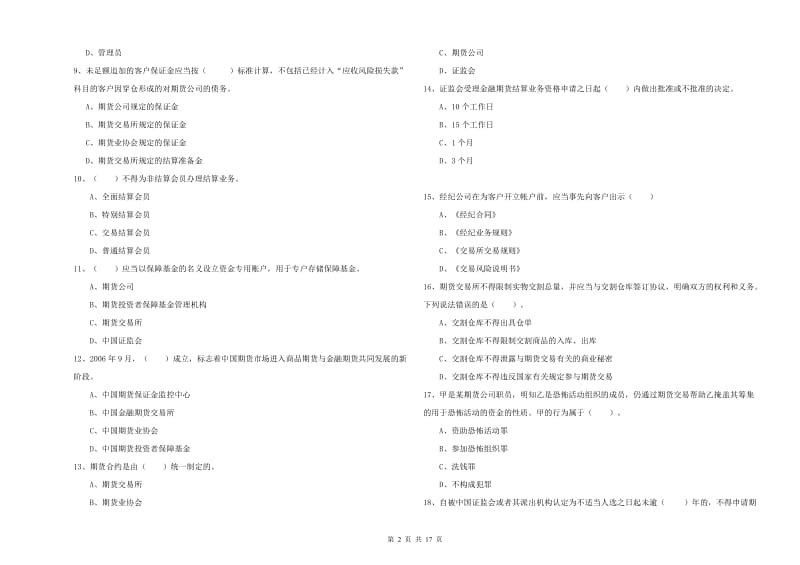 2020年期货从业资格证《期货法律法规》真题练习试卷D卷 附答案.doc_第2页