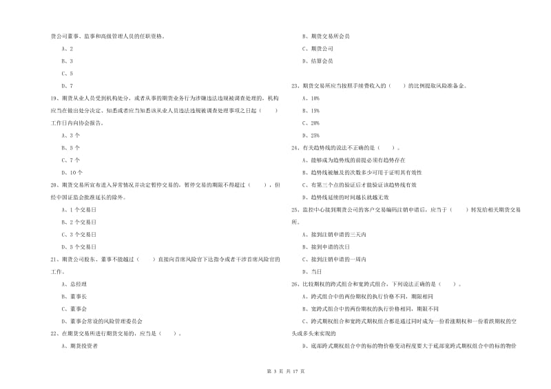 2020年期货从业资格证《期货法律法规》真题练习试卷D卷 附答案.doc_第3页