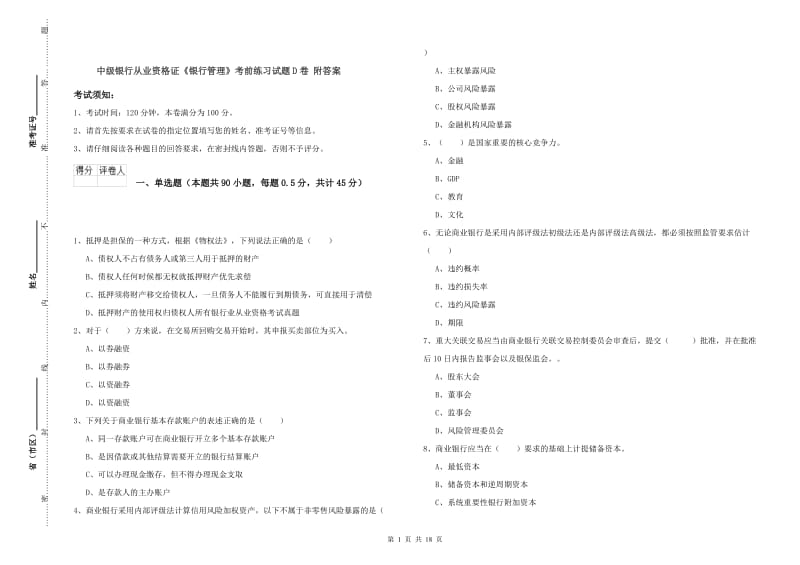 中级银行从业资格证《银行管理》考前练习试题D卷 附答案.doc_第1页