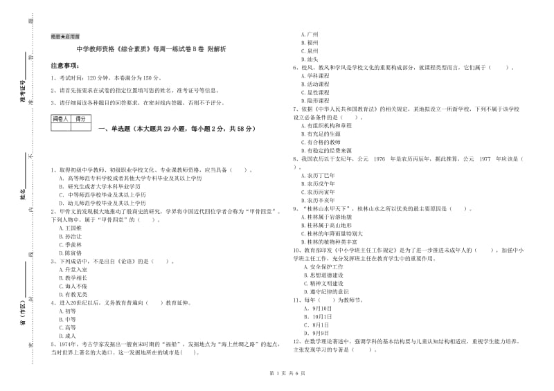 中学教师资格《综合素质》每周一练试卷B卷 附解析.doc_第1页