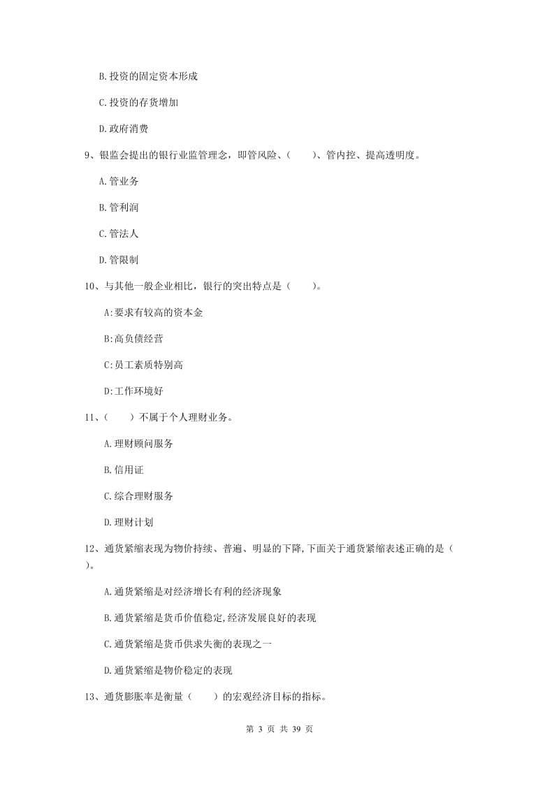 中级银行从业资格考试《银行业法律法规与综合能力》过关练习试卷C卷 附答案.doc_第3页