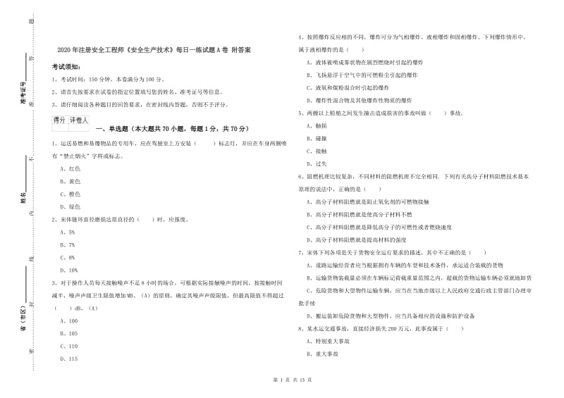 2020年注册安全工程师《安全生产技术》每日一练试题A卷 附答案.doc_第1页