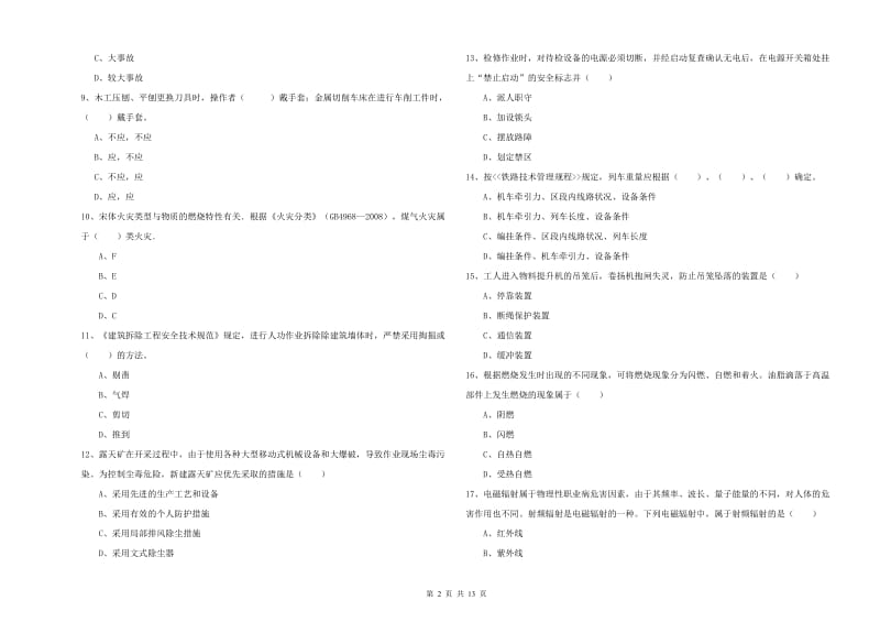 2020年注册安全工程师《安全生产技术》每日一练试题A卷 附答案.doc_第2页